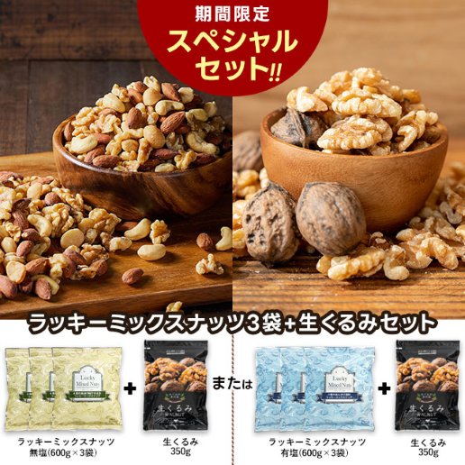 【期間限定くるみ付き】無塩・有塩が選べる4種のミックスナッツ600g×3袋