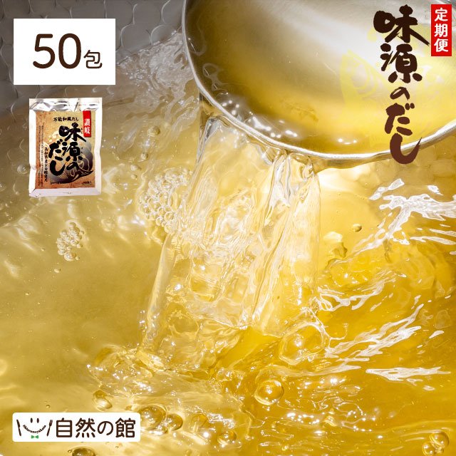 【定期購入】味源のだし50包