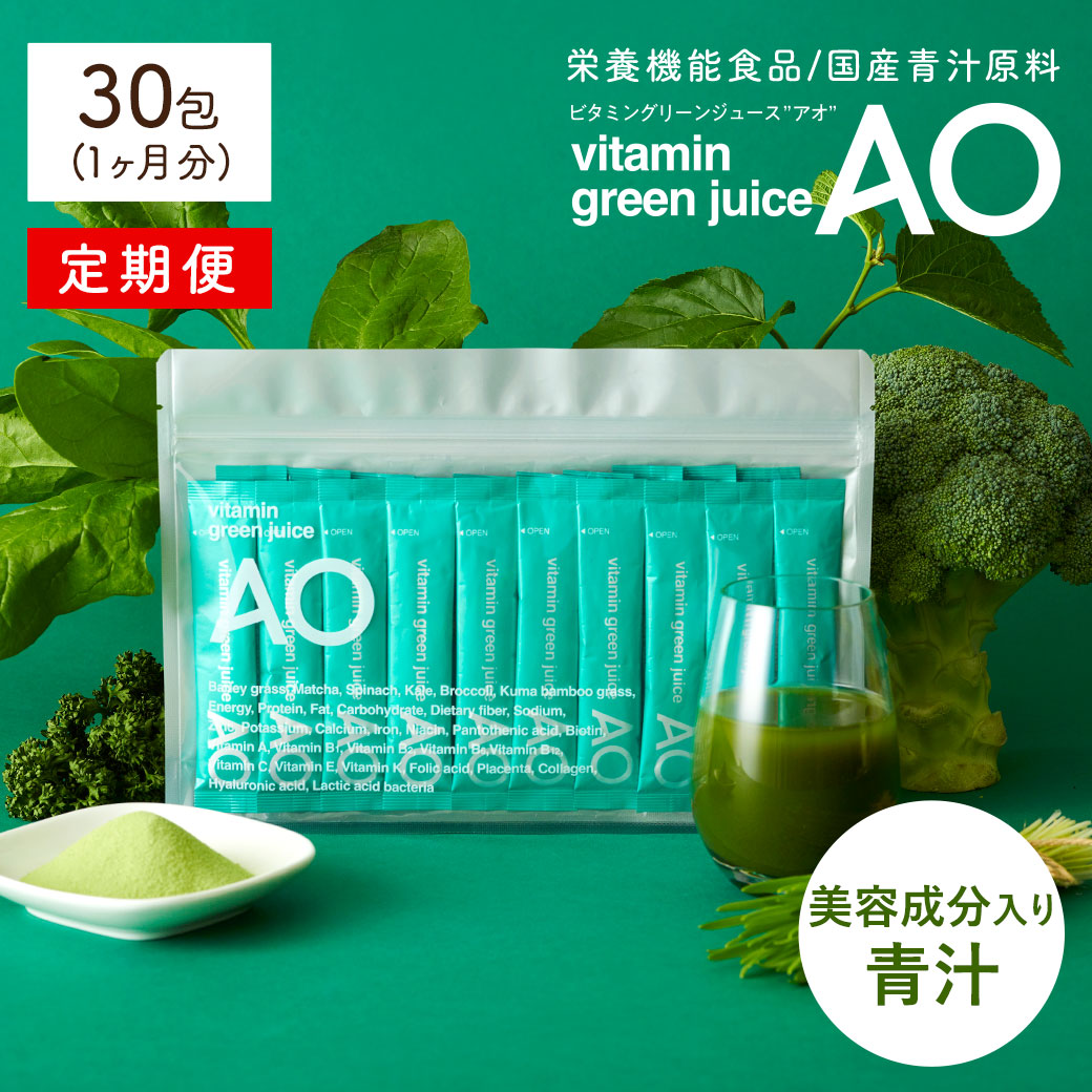 【定期購入】ビタミン12種入り 青汁30包 vitamin green juice AO