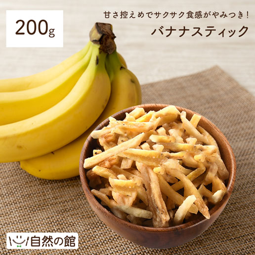 【数量限定】バナナスティック 200g