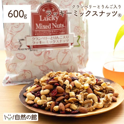 クランベリーとりんご入りラッキーミックスナッツ 600g