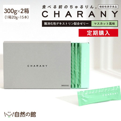 【定期購入】難消化デキストリン配合ゼリー CHARANY(チャラニー) 機能性表示食品　30包(約1か月分)