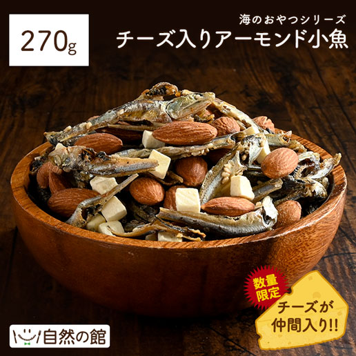 チーズアーモンド小魚 270g