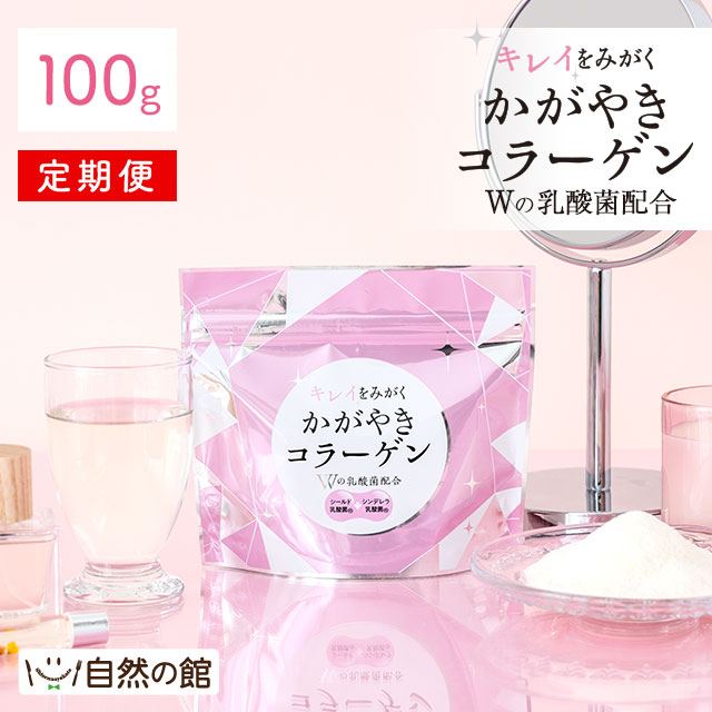 【定期購入】かがやきコラーゲン100g