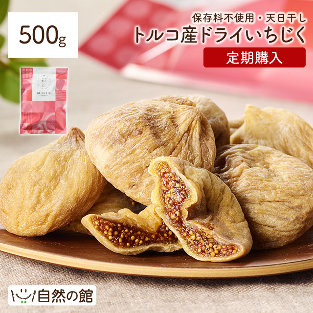 【定期購入】トルコ産 ドライいちじく 500g