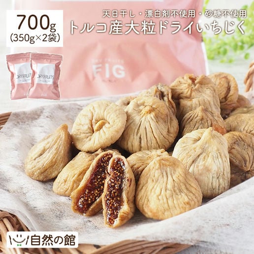 トルコ産 大粒 ドライいちじく 700g (350g×2)