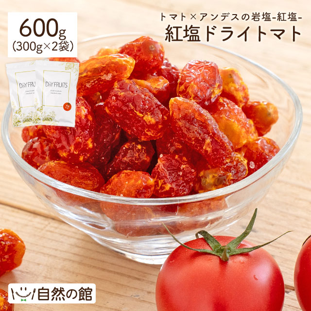 紅塩ドライトマト 600g(300g×2袋)