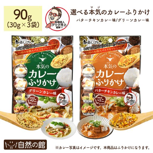 2種から選べる本気のカレーふりかけ 30g×3袋