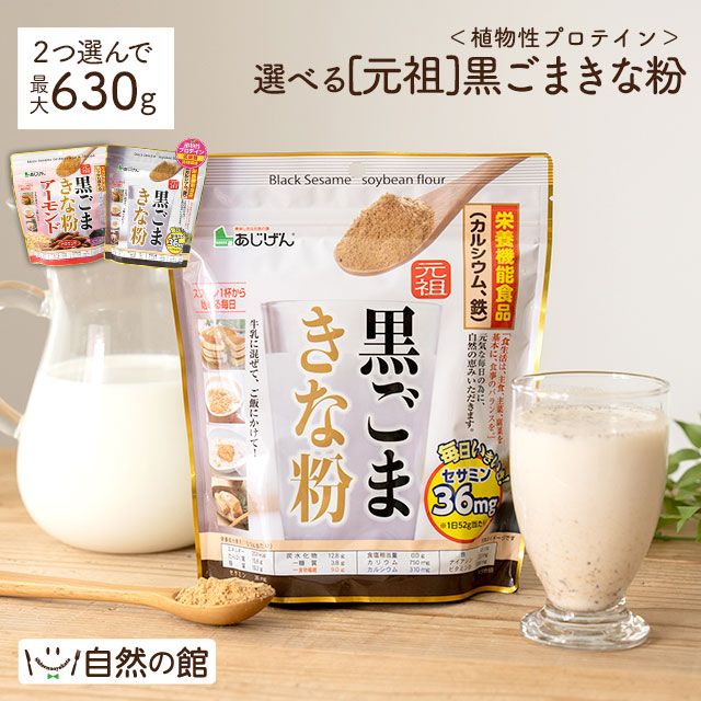 2個選べる黒ごまきな粉