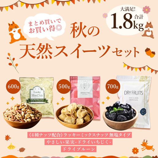 【クーポンご利用で4,880円】秋の天然スイーツ福袋
