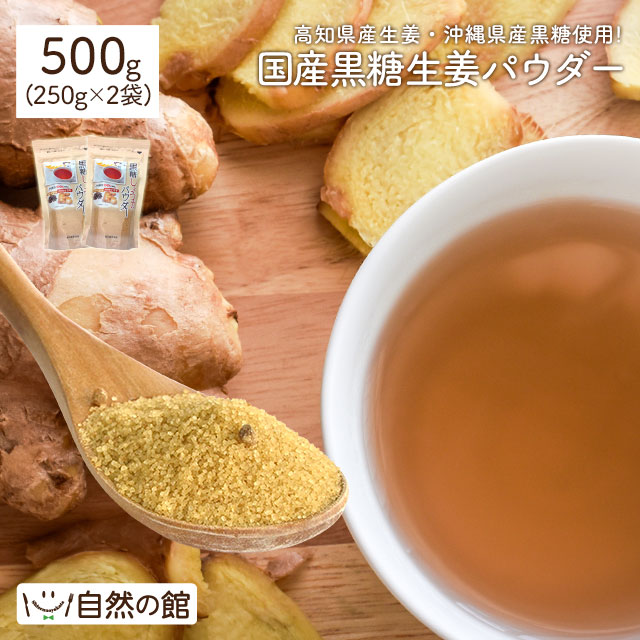 黒糖生姜パウダー 500g(250g×2)
