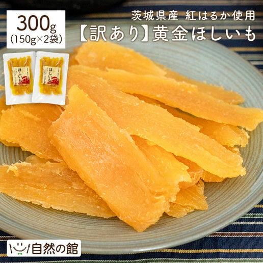 【訳あり】茨城産紅はるか使用 黄金ほしいも 150g×2袋