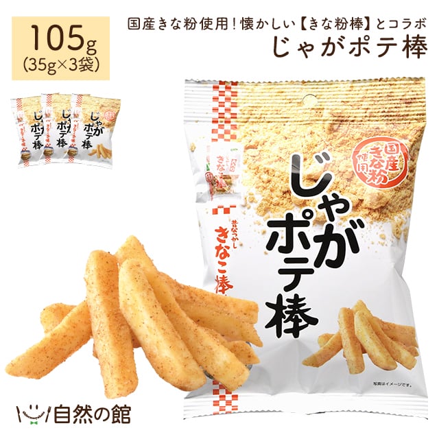 じゃがポテ棒35g×3袋