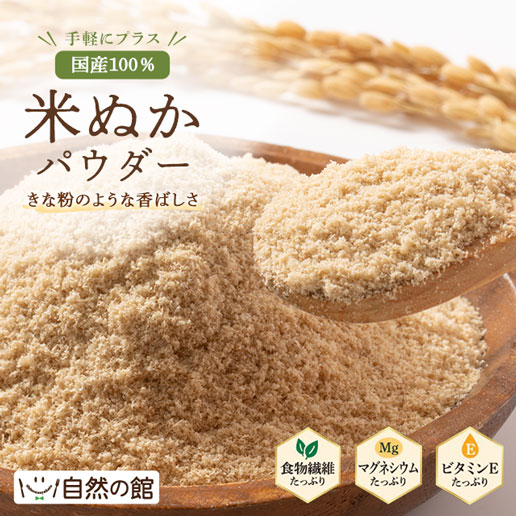 米ぬかパウダー 230g