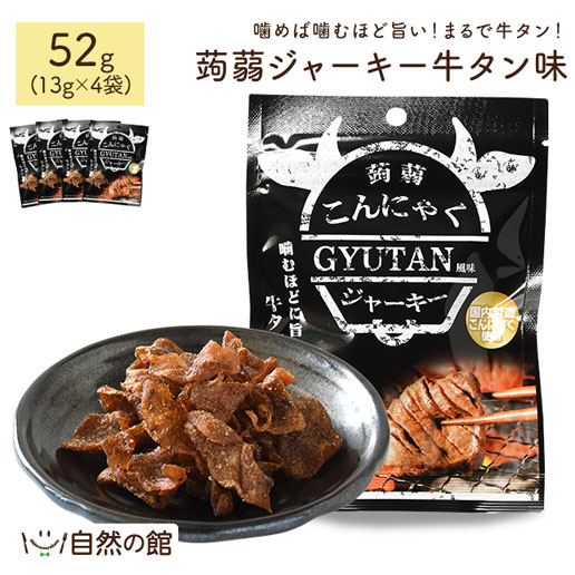 蒟蒻ジャーキー牛タン風味 52g(13g×4袋)
