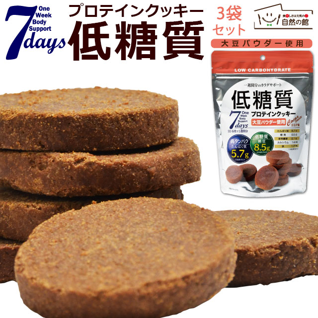 低糖質プロテインクッキーココア味 168g×3袋