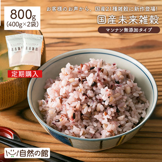 【定期購入】完全国産雑穀 未来雑穀21（二十一穀米) 800g(400g×2)