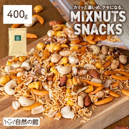 ミックスナッツスナックス 400g