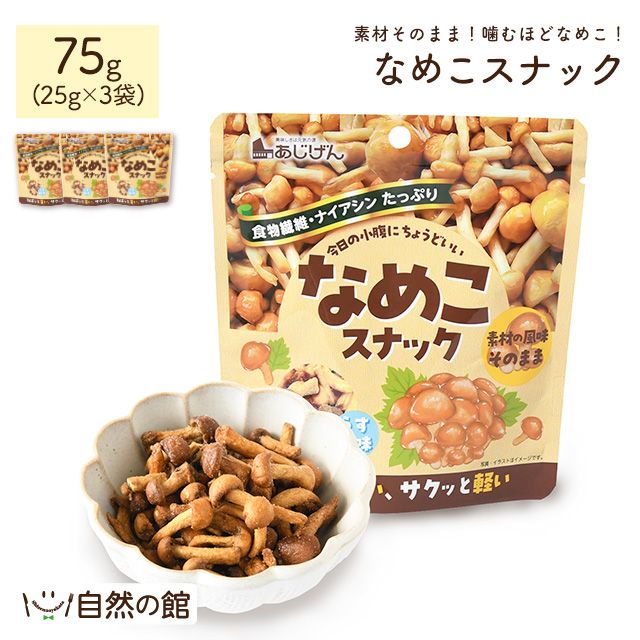 なめこスナック25g×3袋
