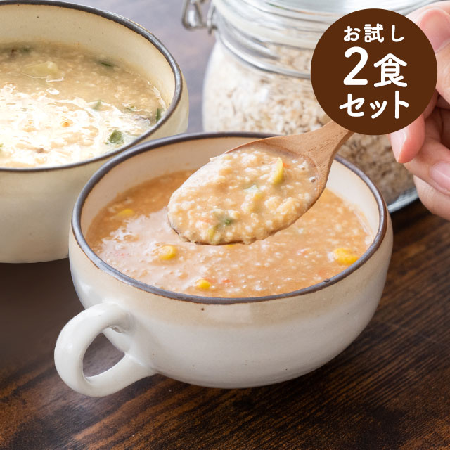 【お試し】オートミールが入ったリゾット風野菜スープ 各1食分×2味入り