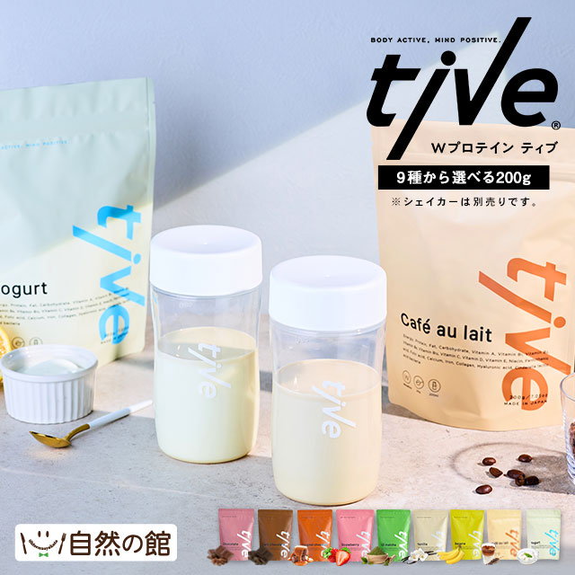 【お試し】選べるWプロテイン tive 200g