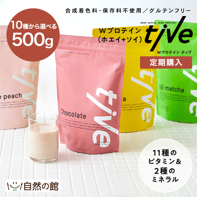 【定期購入】選べるWプロテイン tive 500g