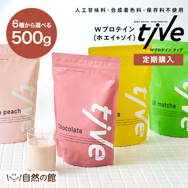 【定期購入】選べるWプロテイン tive 500g