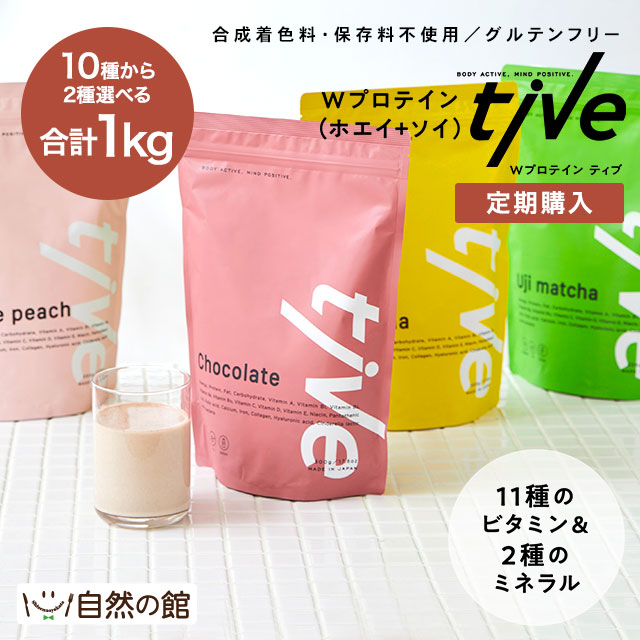 【定期購入】2種選べるWプロテイン tive 合計1kg