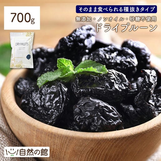 ドライプルーン 700g