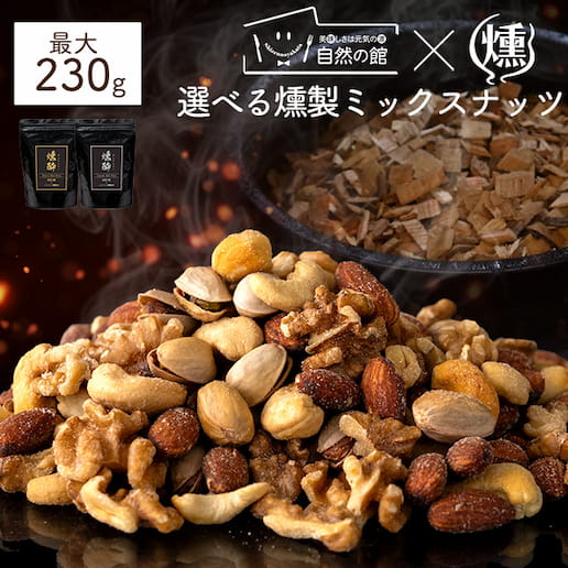 選べる燻製ミックスナッツ