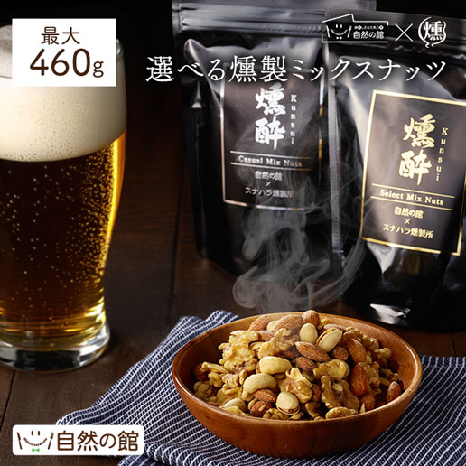 選べる燻製ミックスナッツ2個セット