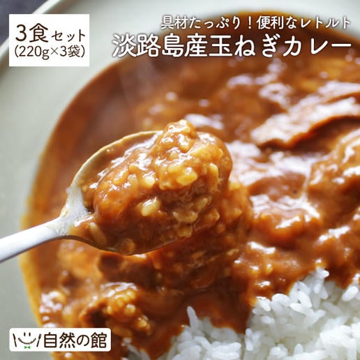 淡路島産玉ねぎカレー 3食セット