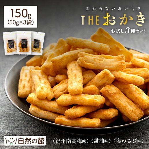 お試し 訳あり THEおかき 3種セット