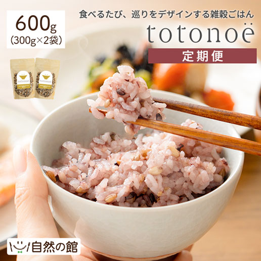 【定期購入】雑穀米 totonoe（トトノエ）300g×2袋