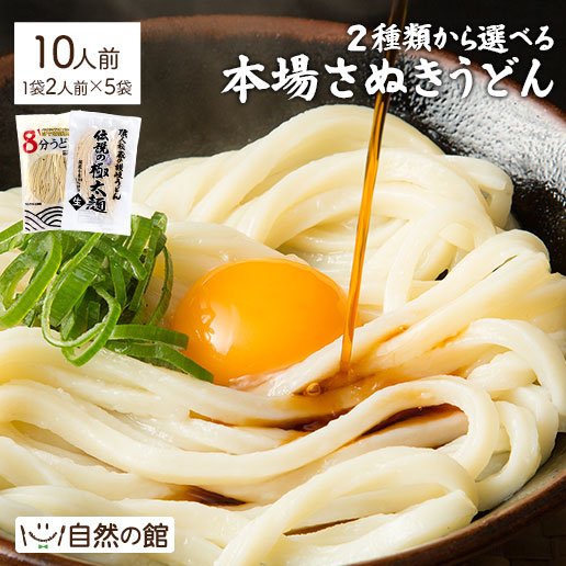 選べる本場讃岐うどん10人前