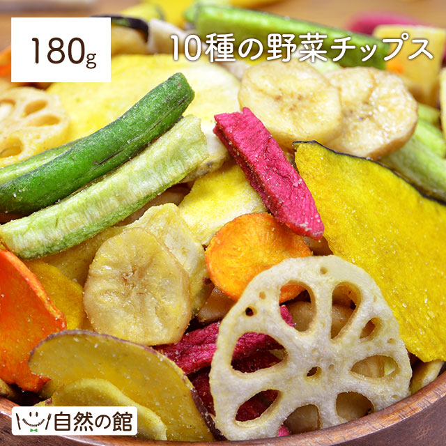 10種類の野菜チップス 180g
