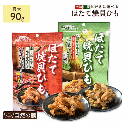 選べるほたて焼貝ひも 3袋セット